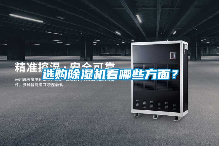 選購(gòu)除濕機(jī)看哪些方面?