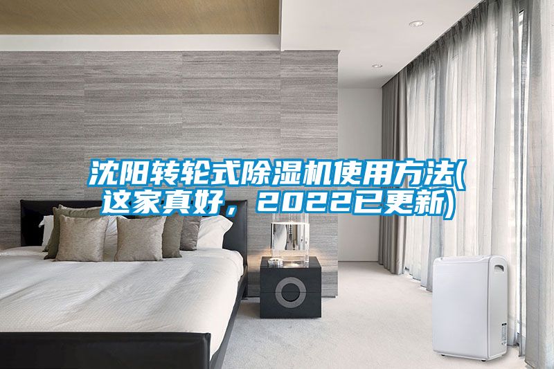 沈陽轉輪式除濕機使用方法(這家真好，2022已更新)