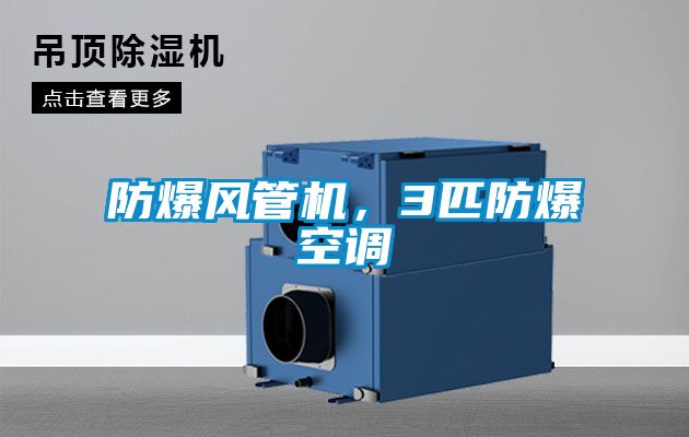防爆風(fēng)管機(jī),3匹防爆空調(diào)