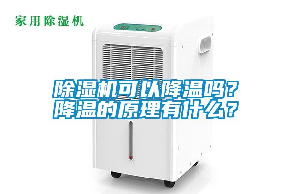 除濕機可以降溫嗎？降溫的原理有什么？