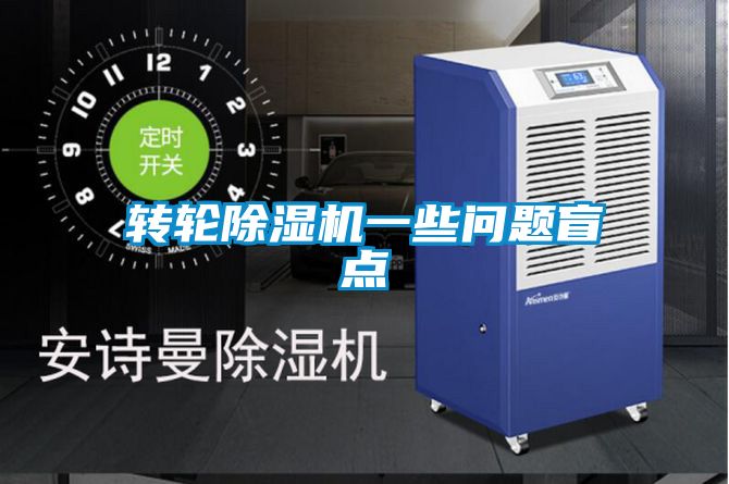 轉(zhuǎn)輪除濕機(jī)一些問題盲點