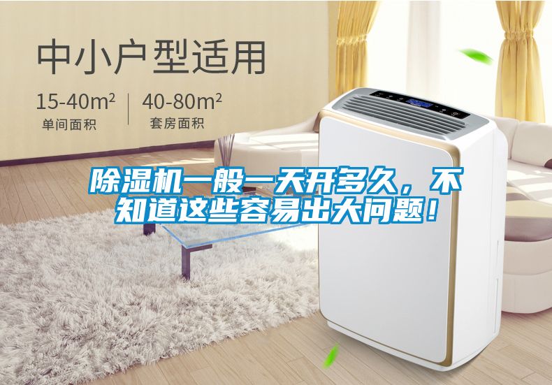 除濕機一般一天開多久，不知道這些容易出大問題！