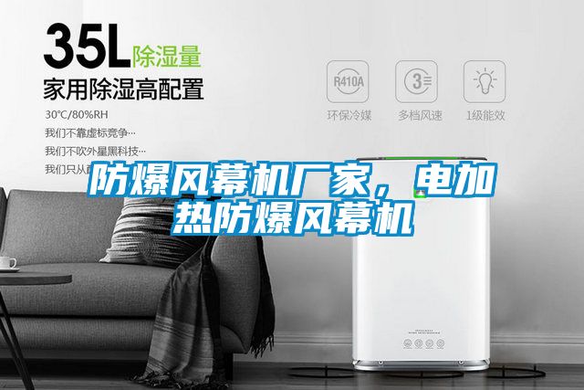 防爆風幕機廠家,電加熱防爆風幕機