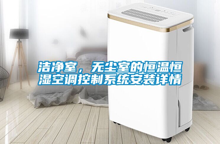 潔凈室，無(wú)塵室的恒溫恒濕空調(diào)控制系統(tǒng)安裝詳情