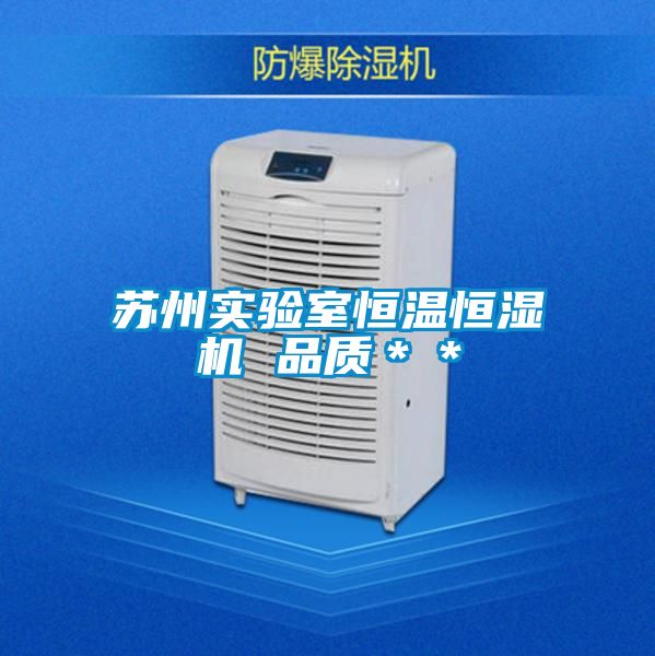 蘇州實驗室恒溫恒濕機 品質**