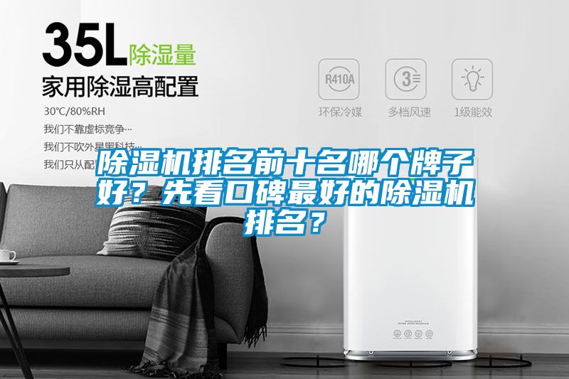 除濕機排名前十名哪個牌子好？先看口碑最好的除濕機排名？