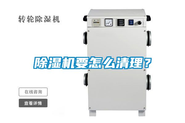 除濕機要怎么清理？