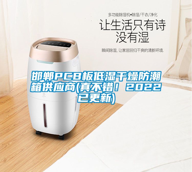 邯鄲PCB板低濕干燥防潮箱供應(yīng)商(真不錯!2022已更新)