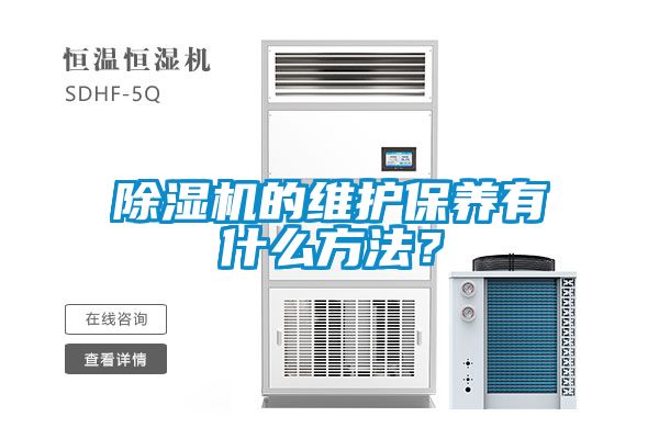 除濕機的維護保養有什么方法？