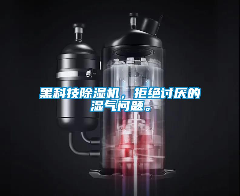 黑科技除濕機,拒絕討厭的濕氣問題。