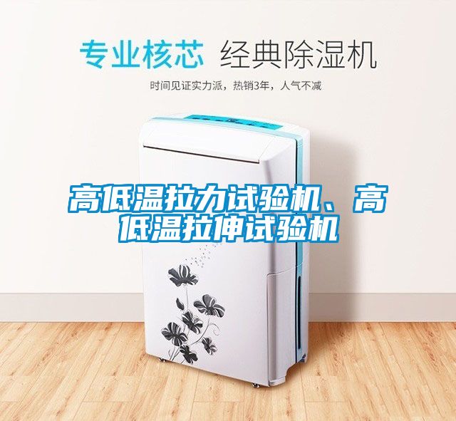 高低溫拉力試驗機、高低溫拉伸試驗機