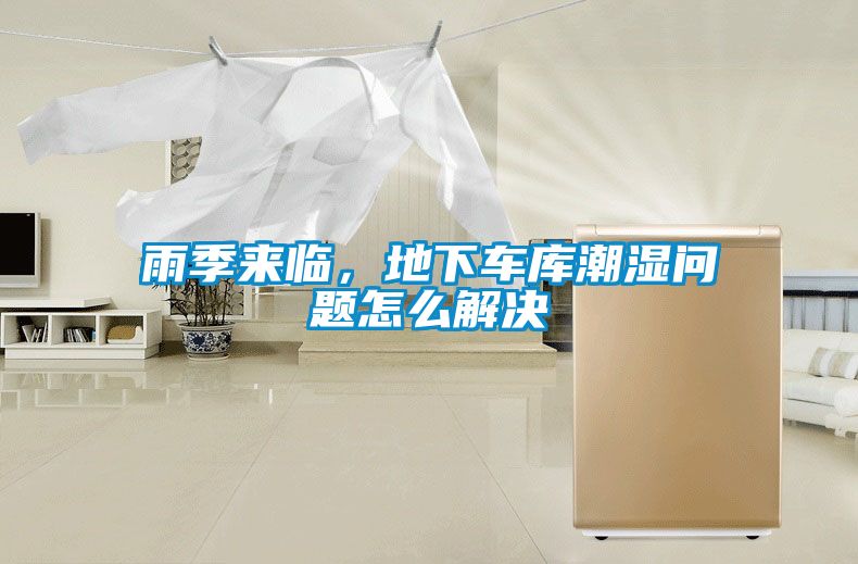 雨季來(lái)臨,地下車(chē)庫(kù)潮濕問(wèn)題怎么解決
