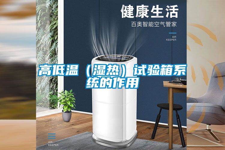 高低溫(濕熱)試驗(yàn)箱系統(tǒng)的作用